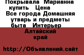 Покрывала «Марианна» купить › Цена ­ 1 000 - Все города Домашняя утварь и предметы быта » Интерьер   . Алтайский край